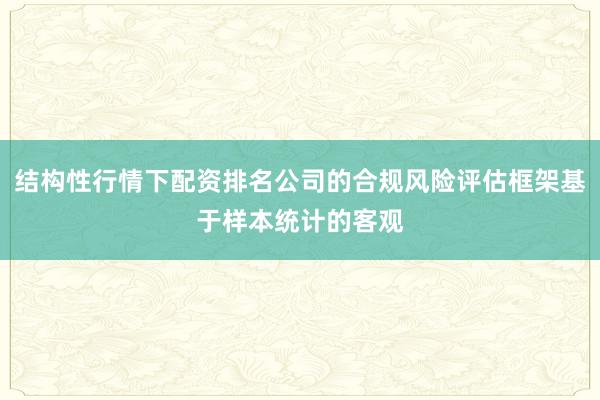结构性行情下配资排名公司的合规风险评估框架基于样本统计的客观